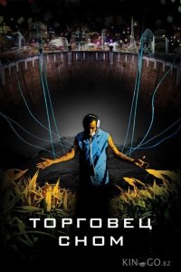 Торговец сном 