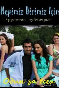 Один за всех 1 5