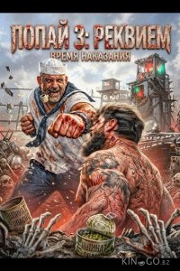 Попай 3: Реквием 