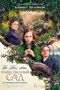 Таинственный сад 