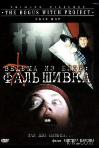 Ведьма из Блэр: Фальшивка 