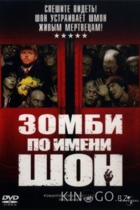 Зомби по имени Шон 