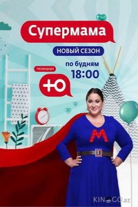 Супермама - Россия 