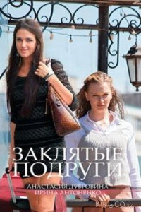 Заклятые подруги 1 2