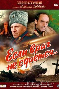 Если враг не сдается 