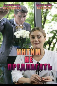 Интим не предлагать 1 2