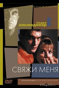 Свяжи меня 