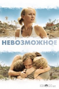 Невозможное 