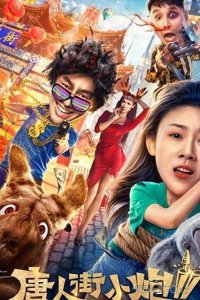 Карты, деньги, два китайца 2: Мельбурнский взлом 