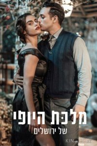 Королева красоты Иерусалима 2 16