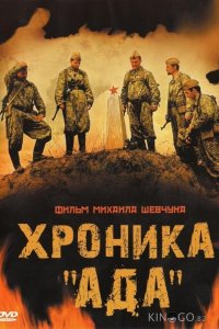 Хроника Ада 