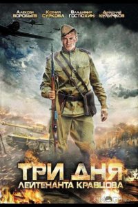 Три дня лейтенанта Кравцова 1 2