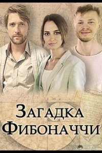 Загадка Фибоначчи 1 2