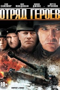 Отряд героев 