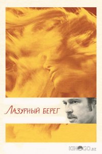 Лазурный берег 