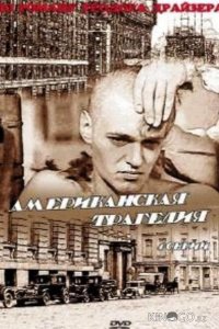 Американская трагедия 1 4