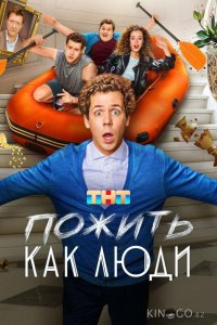 Пожить как люди 1 17