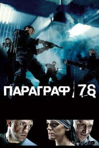 Параграф 78: Фильм первый 