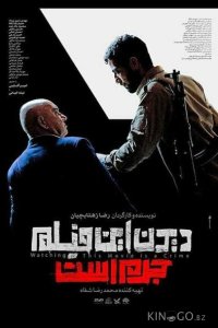 Смотреть этот фильм — преступление 