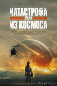Катастрофа. Удар из космоса 