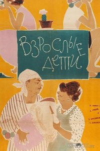 Взрослые дети 