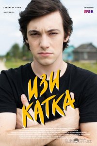 Изи катка 2 8