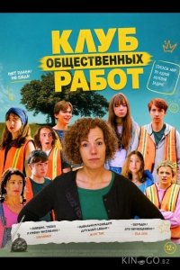 Клуб общественных работ 