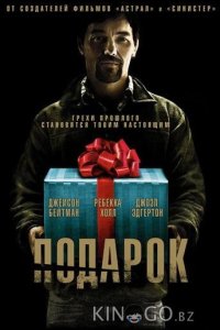 Подарок 
