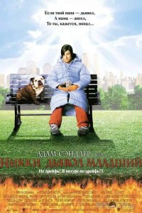 Никки, дьявол – младший 