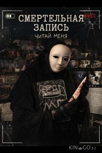 Смертельная запись 
