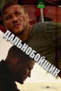 Дальнобойщик 1 2
