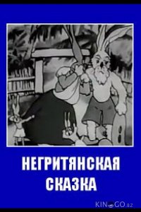 Негритянская сказка 