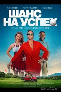 Шанс на успех 
