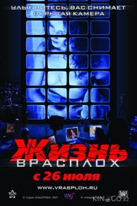 Жизнь врасплох 