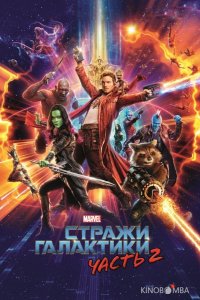 Стражи Галактики. Часть 2 