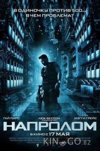 Напролом 