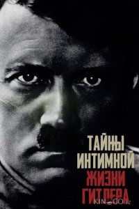 Тайны интимной жизни Гитлера 1 4