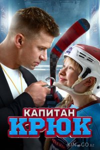Капитан Крюк 
