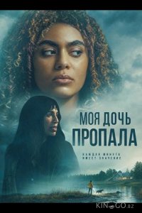 Моя дочь пропала 
