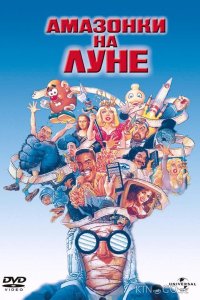 Амазонки на Луне 