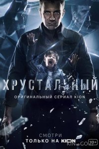 Хрустальный 1 10