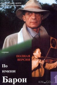 По имени Барон 1 12