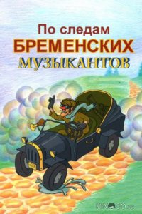 По следам Бременских музыкантов 