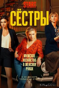 Сестры 3 13