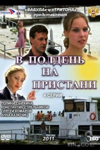 В полдень на пристани 1 2