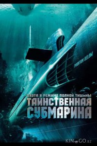 Таинственная субмарина 