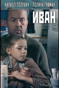 Иван 