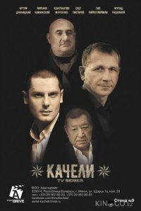 Качели 1 8