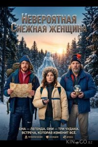Невероятная снежная женщина 