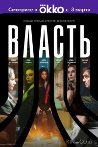 Власть 1 10